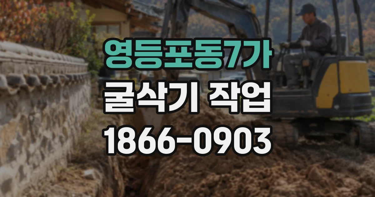 영등포동7가 굴삭기 작업