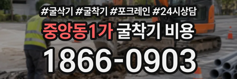 중앙동1가 굴착기비용 상담 전화 1866-0903