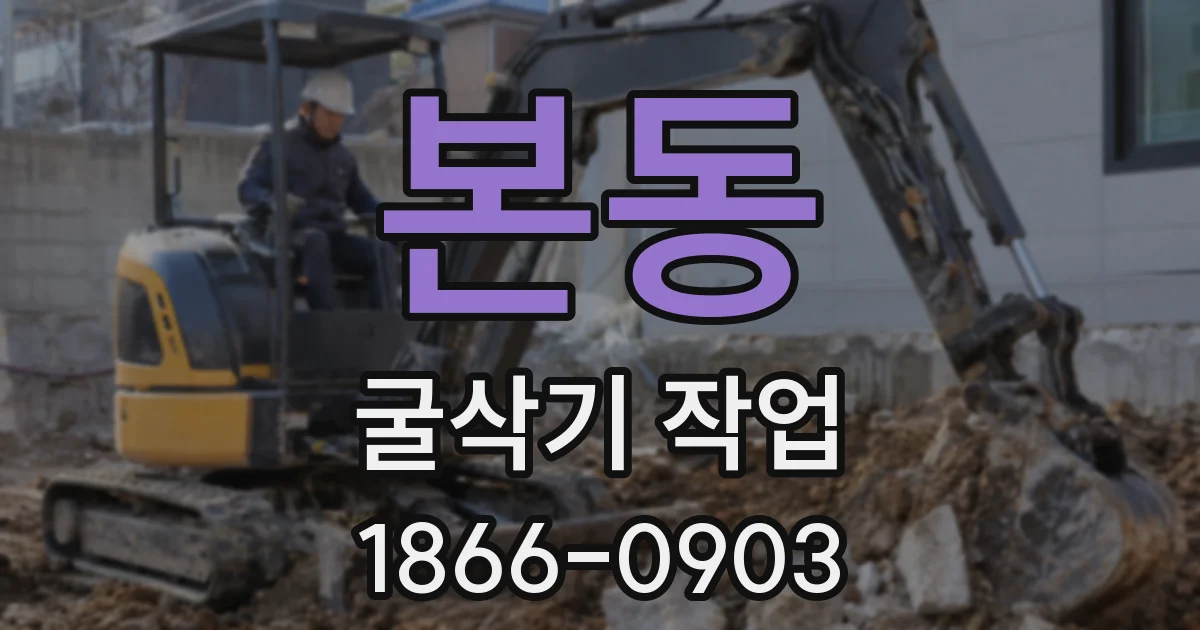 본동 굴삭기 작업