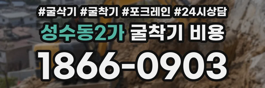 성수동2가 굴착기 비용