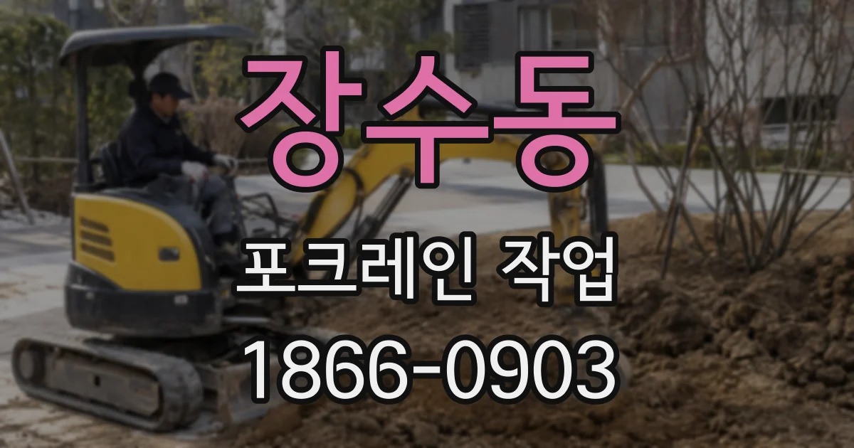 장수동 포크레인 작업