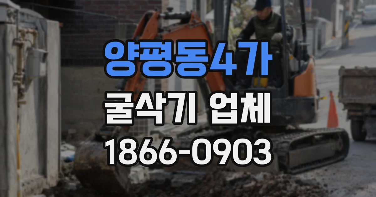 양평동4가 굴삭기 업체