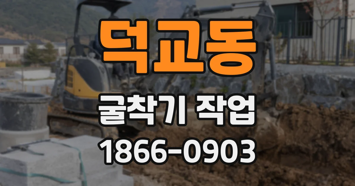 덕교동 굴착기 작업
