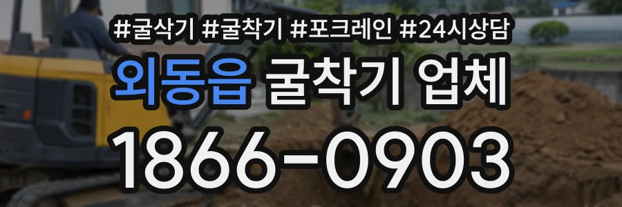 외동읍 굴착기업체 상담 전화 1866-0903