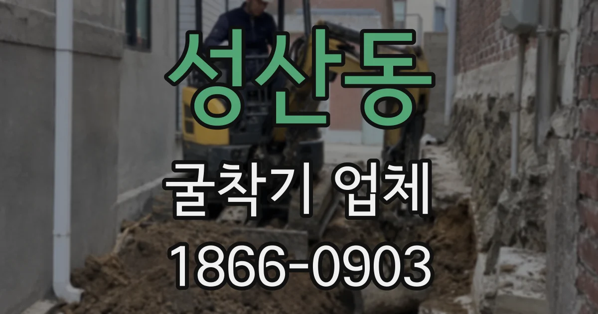성산동 굴착기 업체