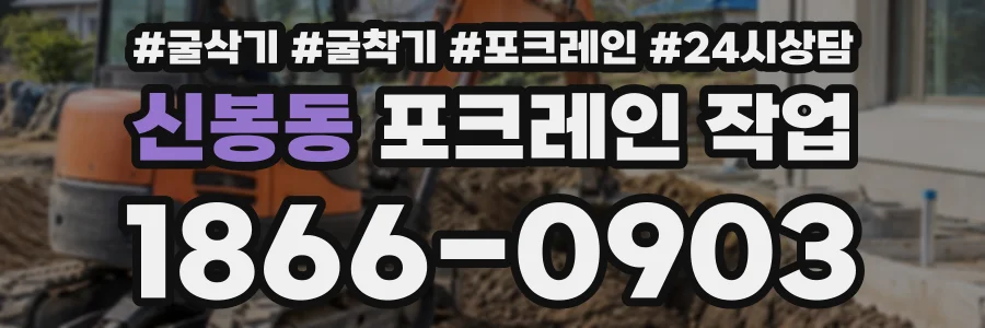 신봉동 포크레인작업 상담 전화 1866-0903