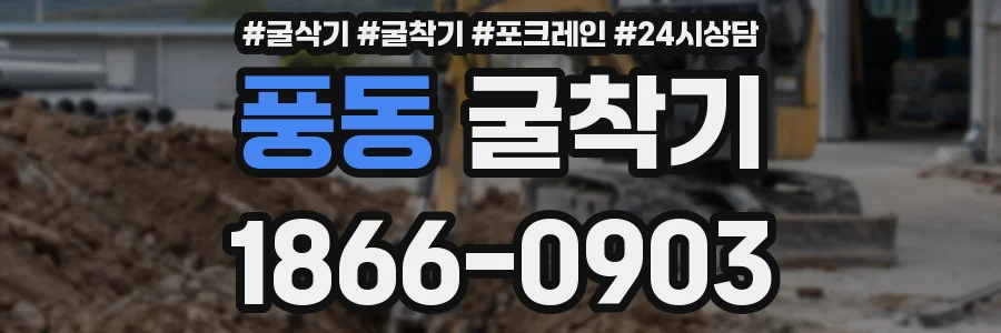 풍동 굴착기