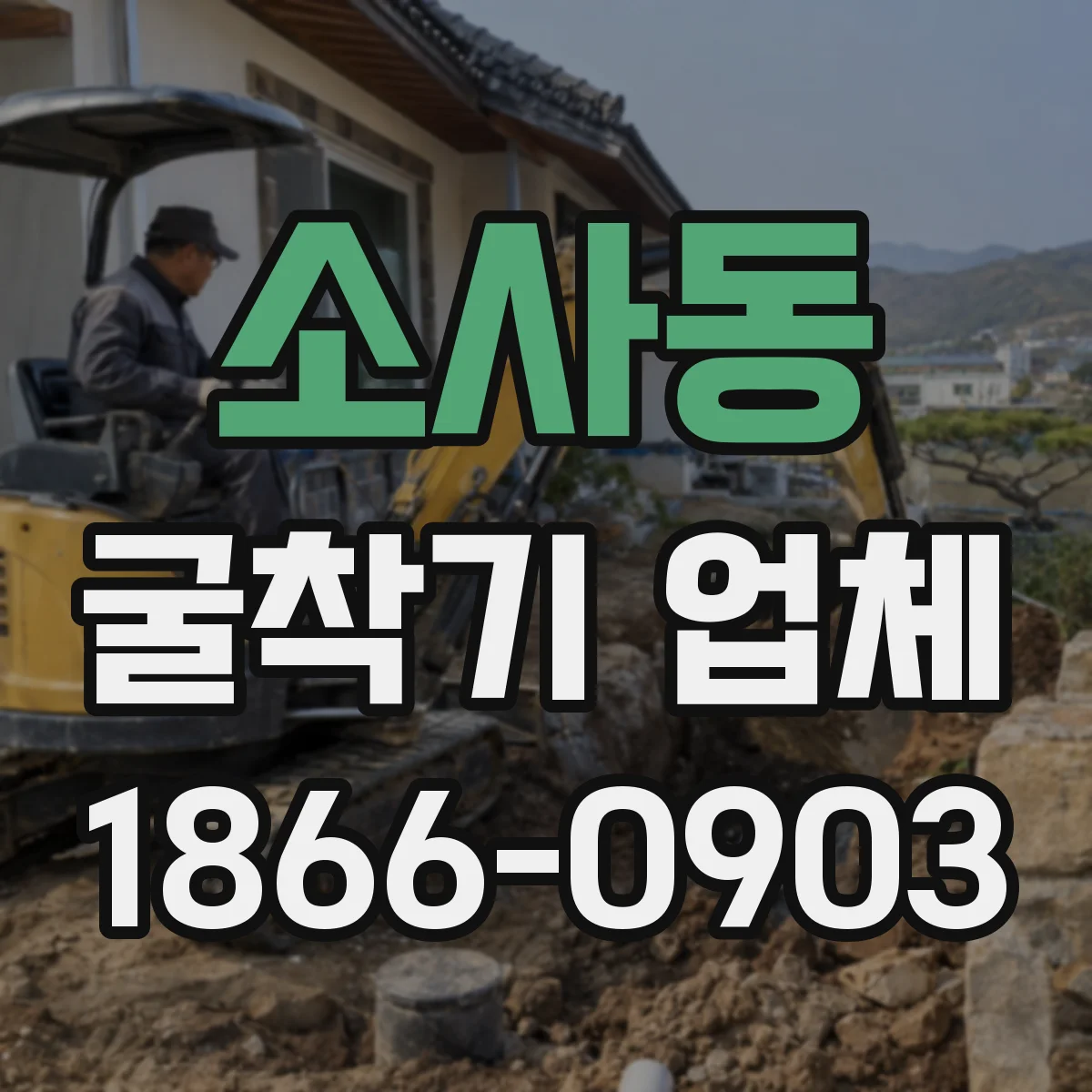소사동 굴착기 업체