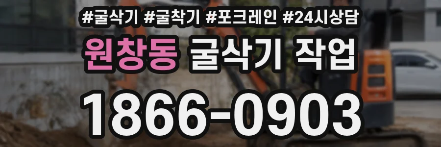 원창동 굴삭기 작업