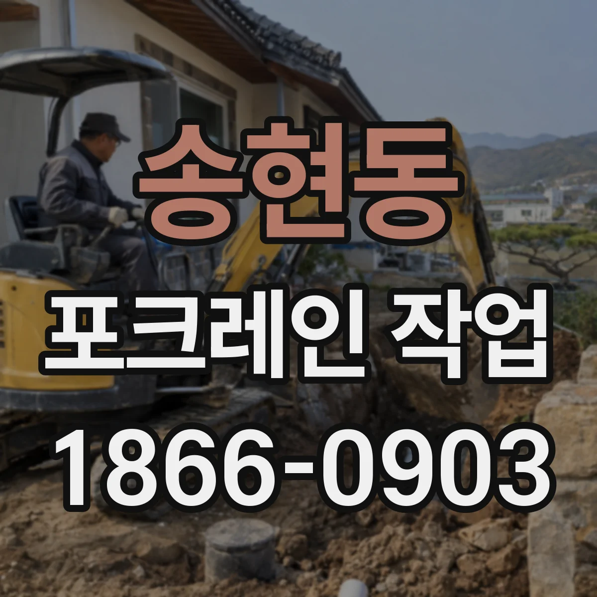 송현동 포크레인 작업