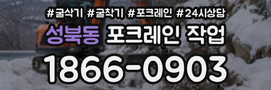 성북동 포크레인작업 상담 전화 1866-0903