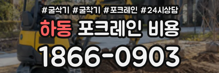 하동 포크레인비용 상담 전화 1866-0903