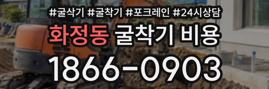 화정동 굴착기비용 상담 전화 1866-0903
