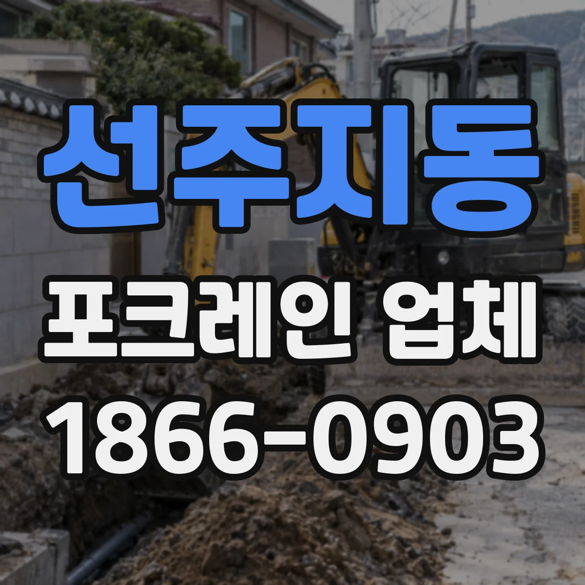 선주지동 포크레인 업체