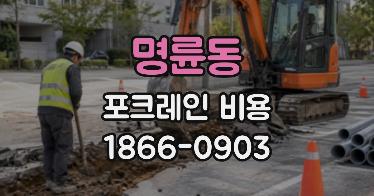명륜동 포크레인비용