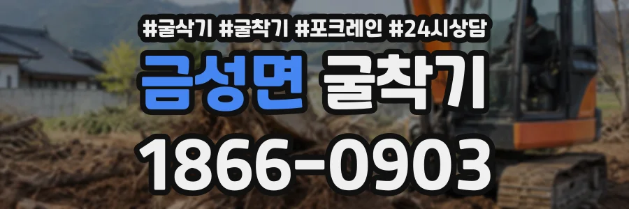 금성면 굴착기 상담 전화 1866-0903