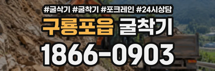 구룡포읍 굴착기 상담 전화 1866-0903