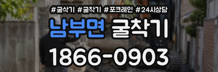 남부면 굴착기 상담 전화 1866-0903