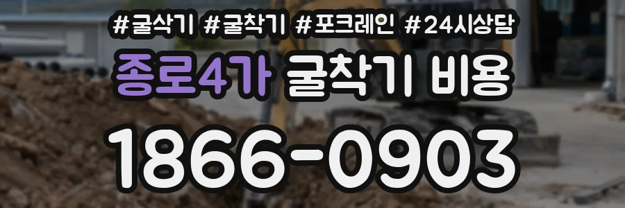 종로4가 굴착기 비용