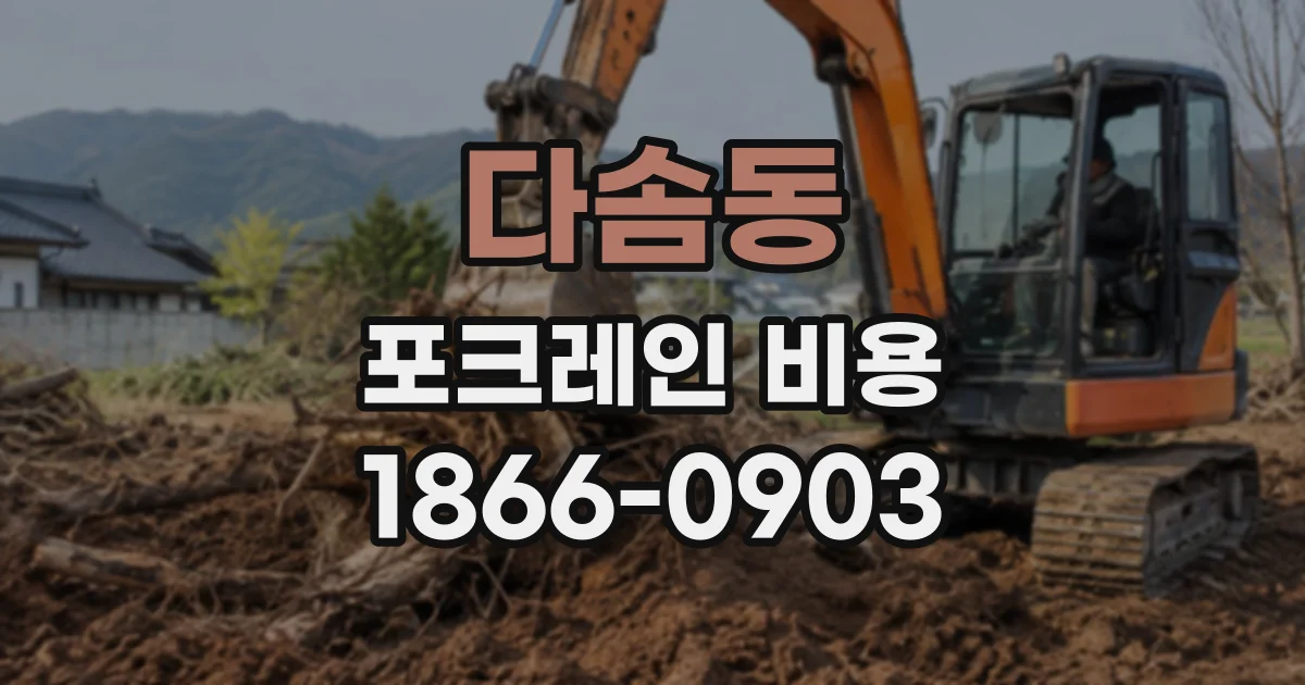 다솜동 포크레인비용
