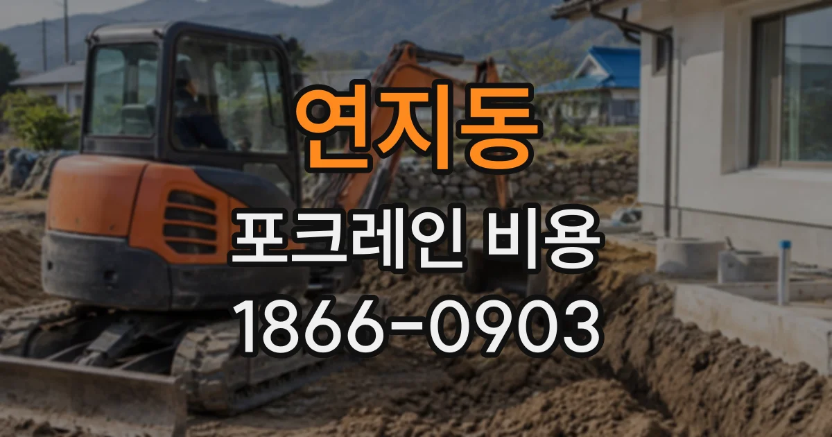 연지동 포크레인비용