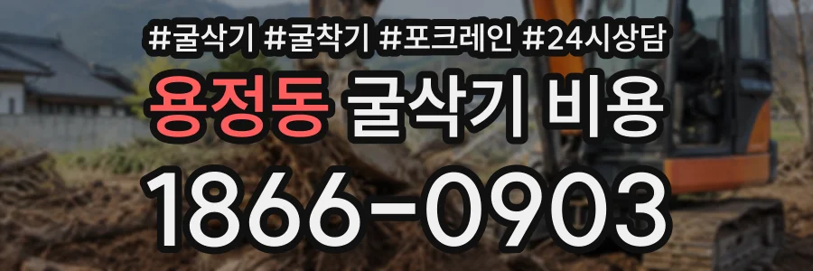 용정동 굴삭기비용 상담 전화 1866-0903