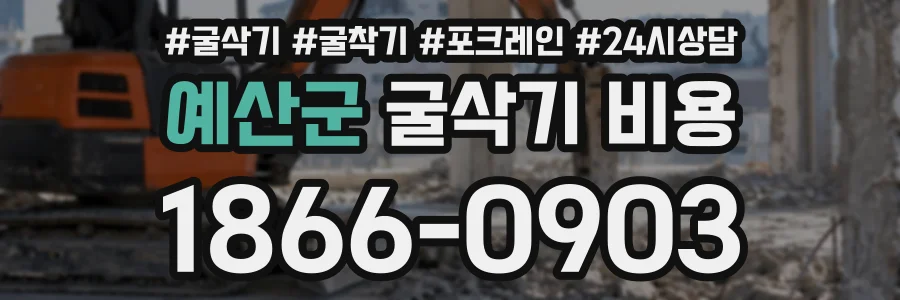 예산군 굴삭기비용 상담 전화 1866-0903