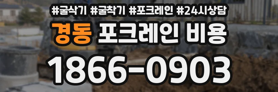 경동 포크레인 비용