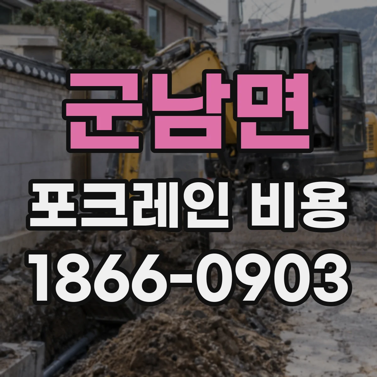 군남면 포크레인 비용