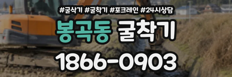 봉곡동 굴착기 상담 전화 1866-0903