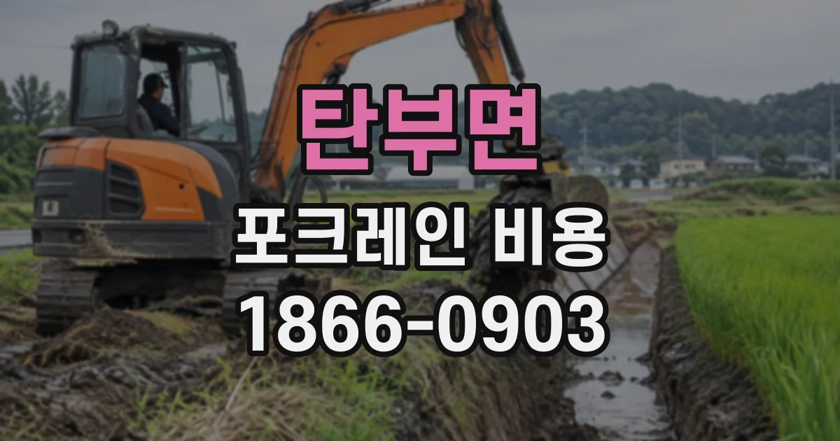 탄부면 포크레인비용