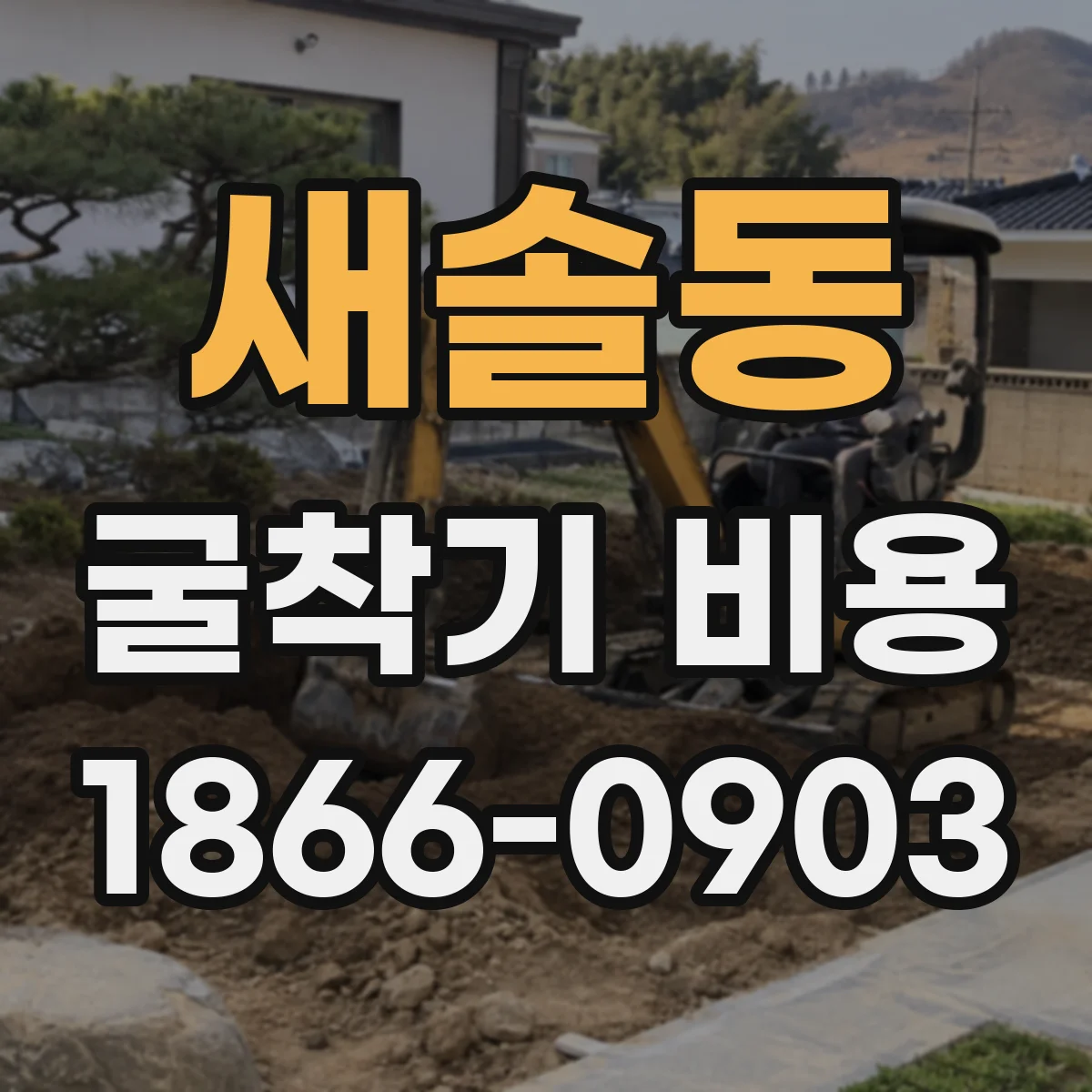 새솔동 굴착기 비용