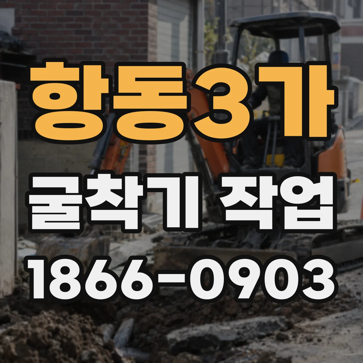 항동3가 굴착기 작업