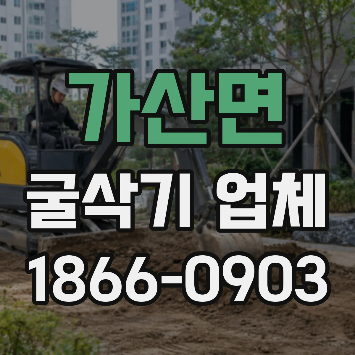 가산면 굴삭기 업체