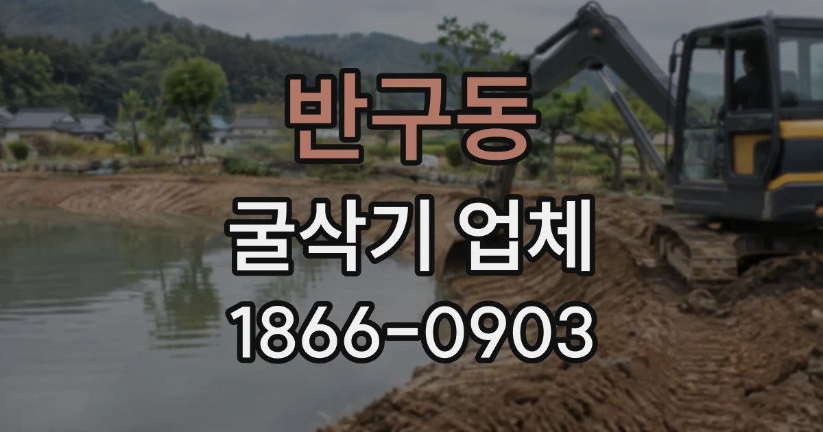 반구동 굴삭기업체