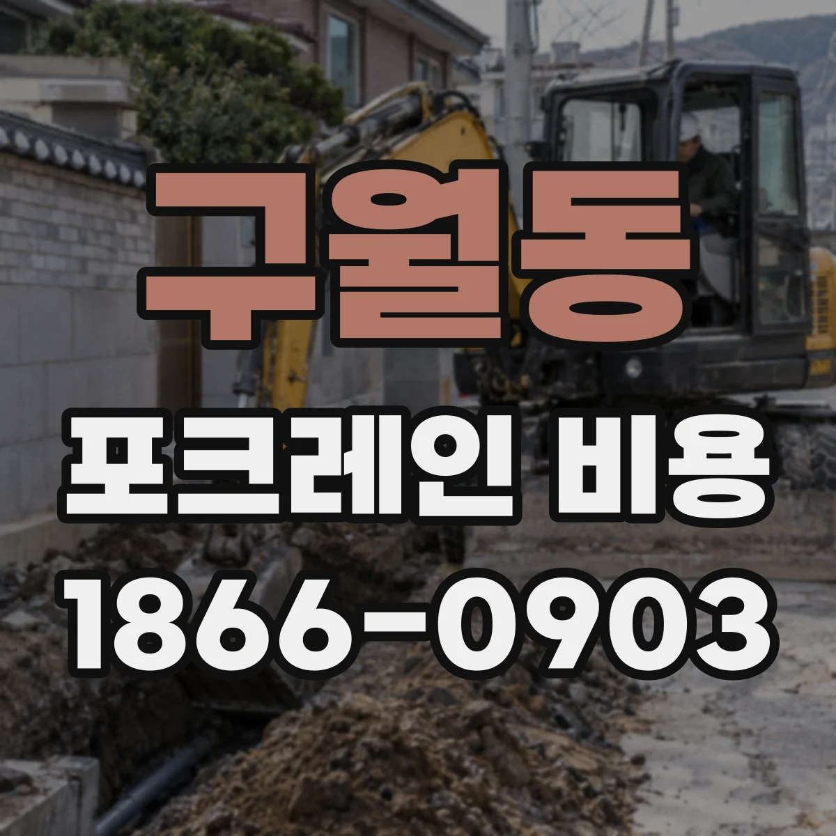 구월동 포크레인 비용