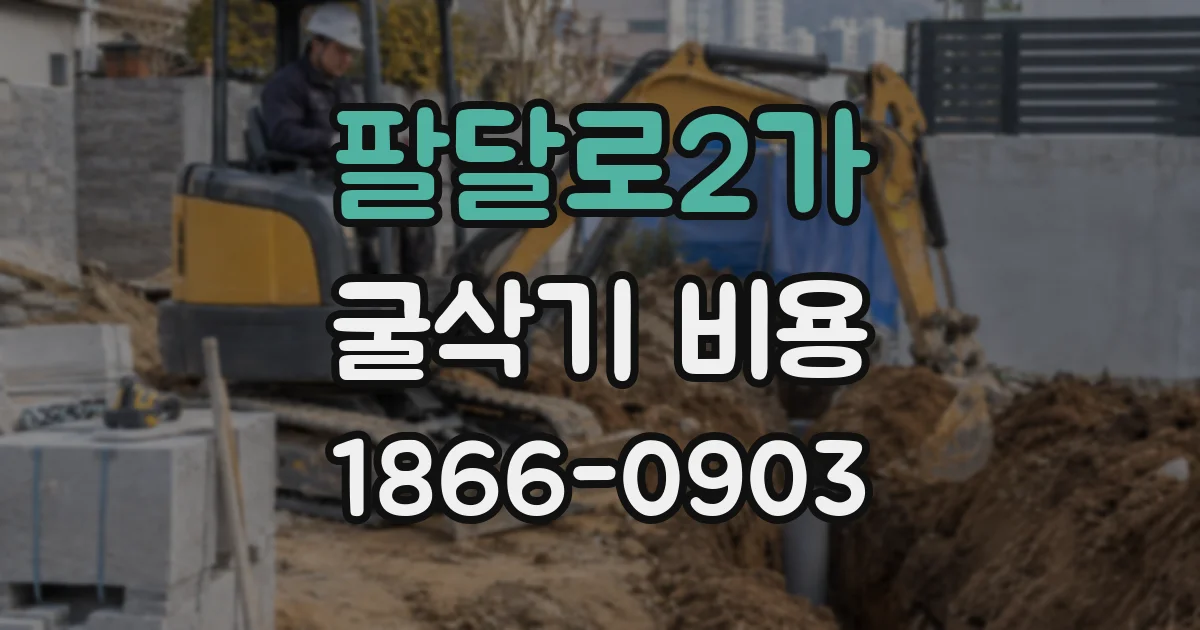 팔달로2가 굴삭기 비용