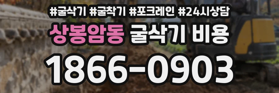 상봉암동 굴삭기 비용