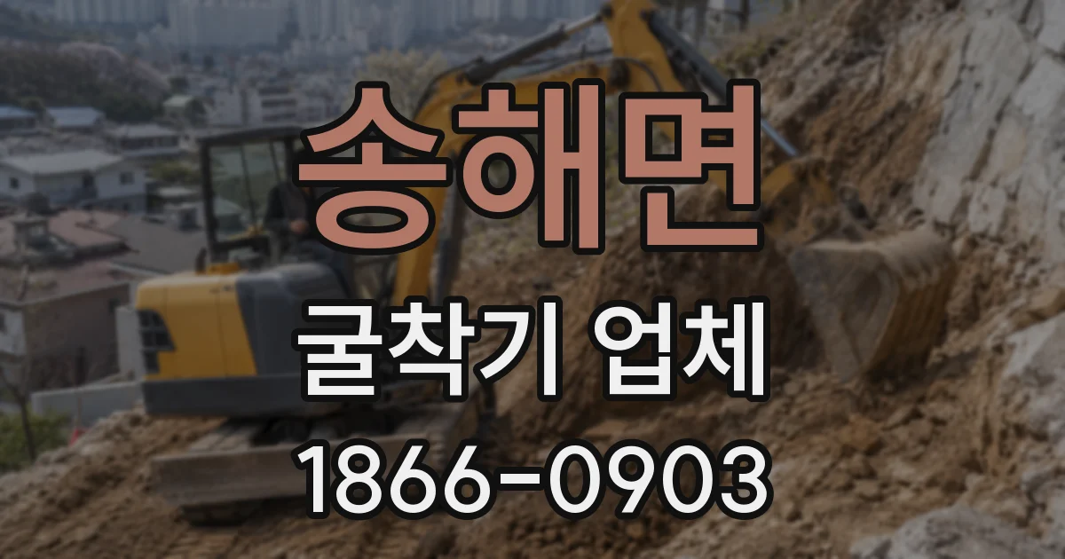 송해면 굴착기 업체