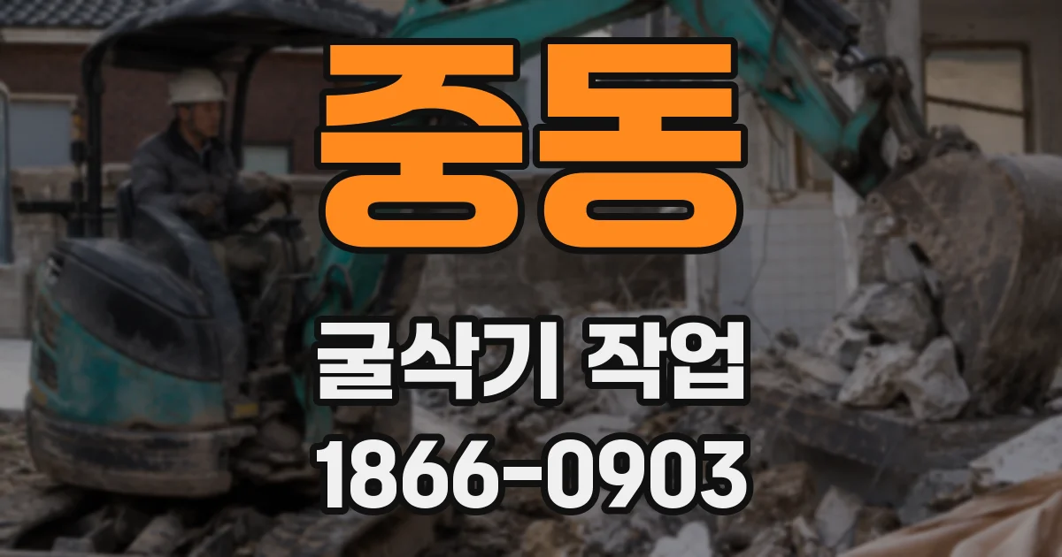 중동 굴삭기 작업