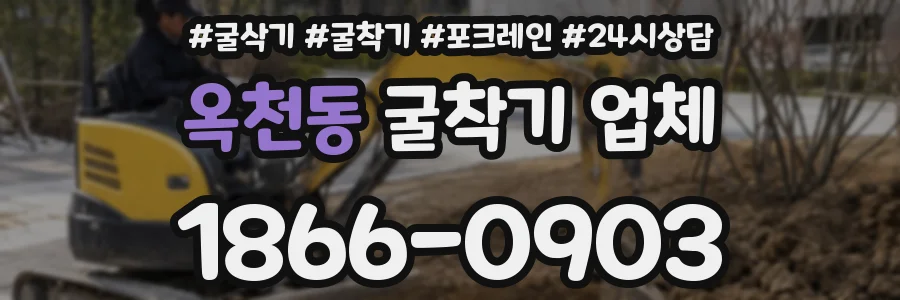 옥천동 굴착기 업체