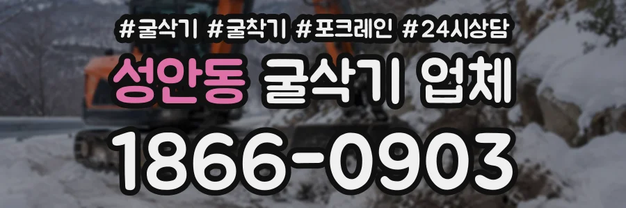 성안동 굴삭기업체 상담 전화 1866-0903