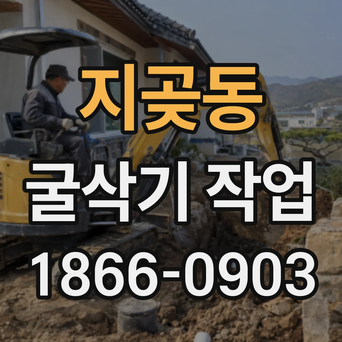 지곶동 굴삭기 작업