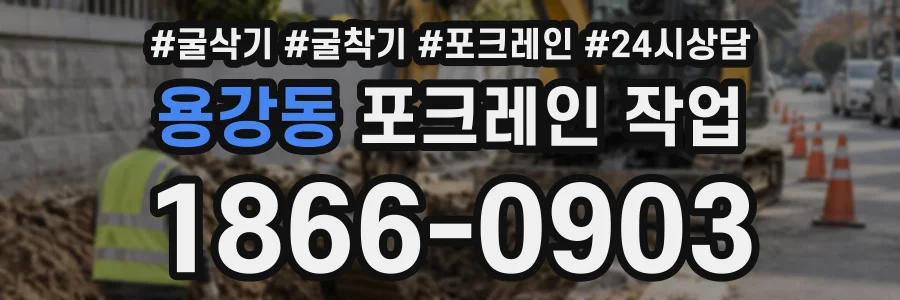 용강동 포크레인작업 상담 전화 1866-0903