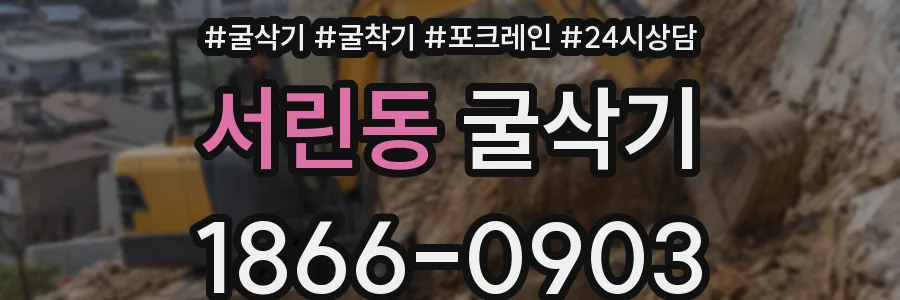 서린동 굴삭기