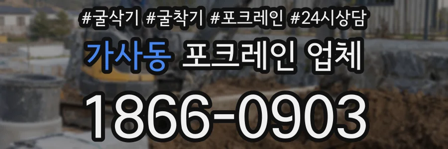 가사동 포크레인 업체