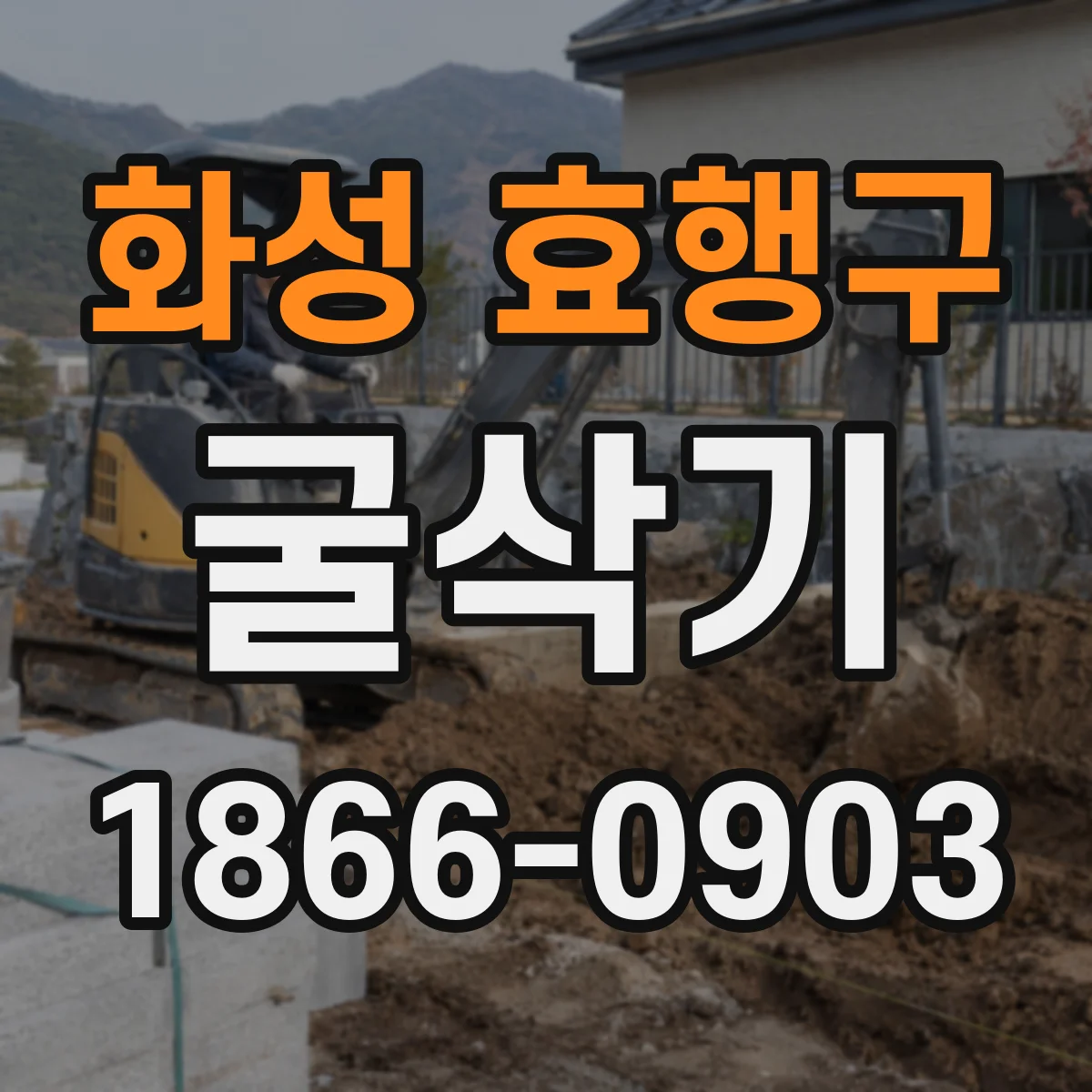화성 효행구 굴삭기