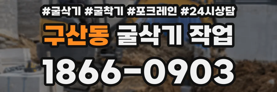 구산동 굴삭기 작업