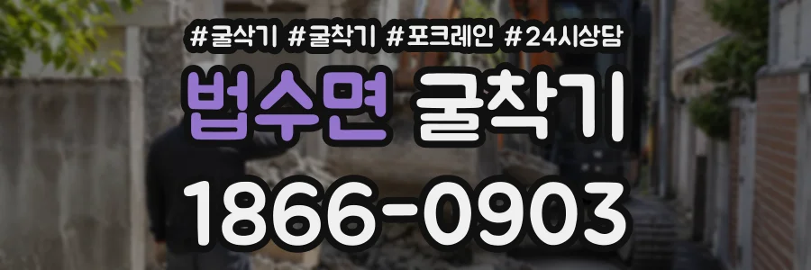 법수면 굴착기 상담 전화 1866-0903
