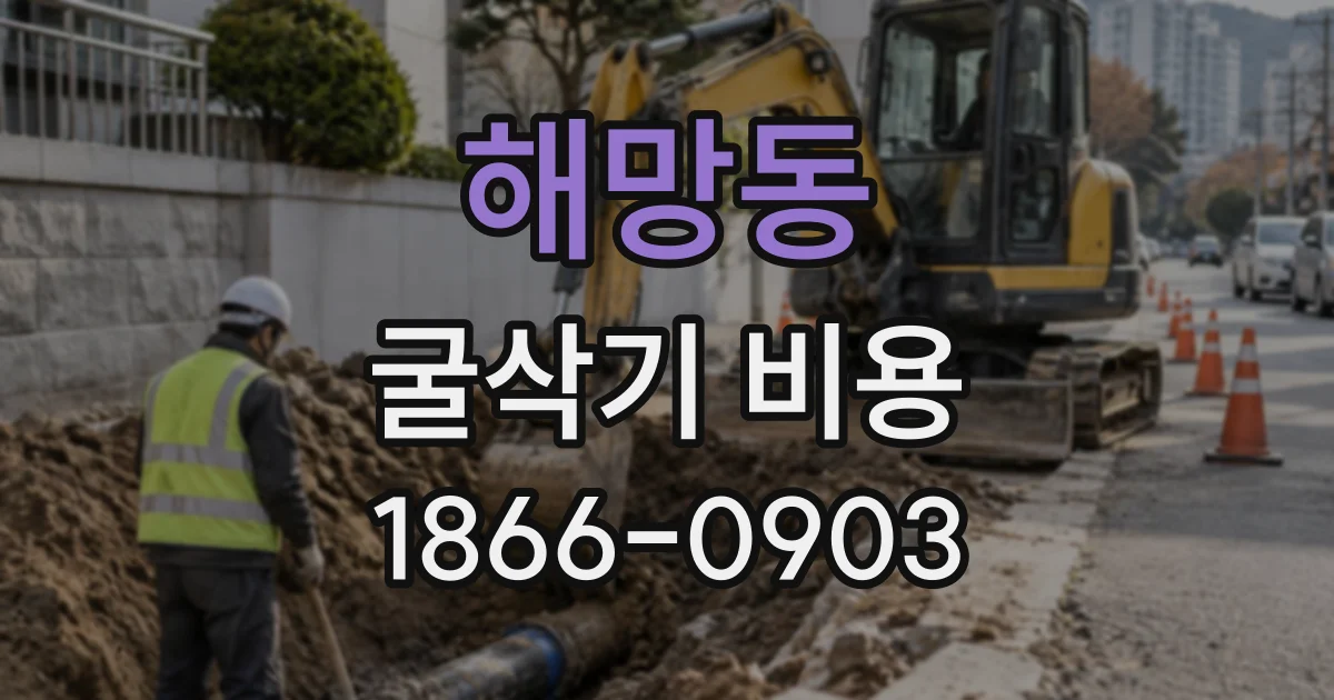 해망동 굴삭기비용